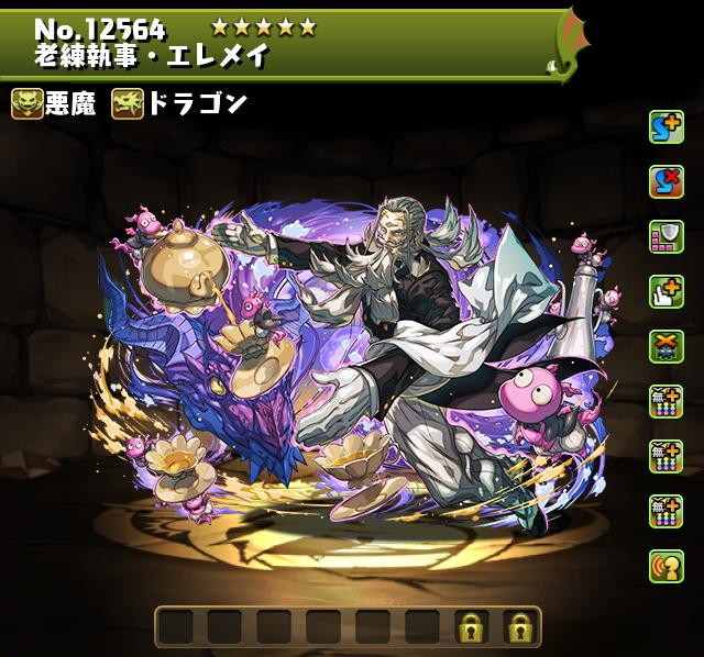 老練執事・エレメイ