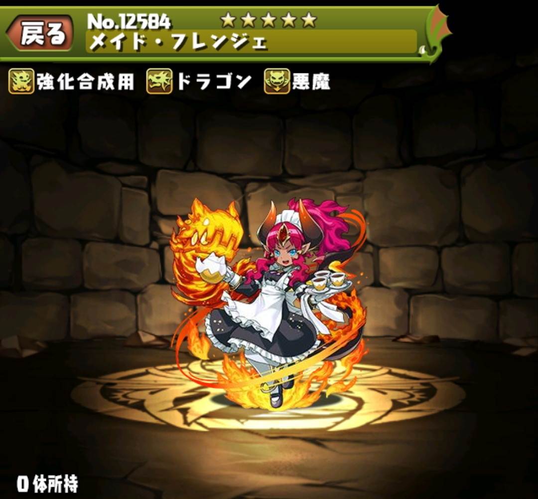 メイド・フレンジェ