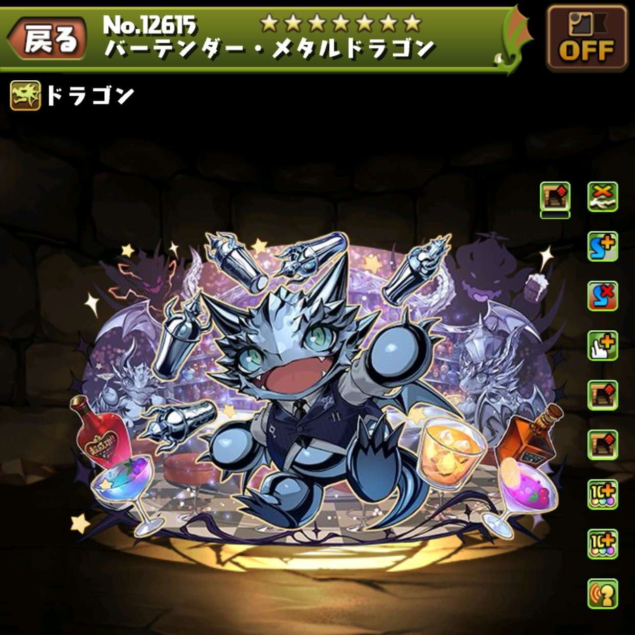 バーテンダー・メタルドラゴン