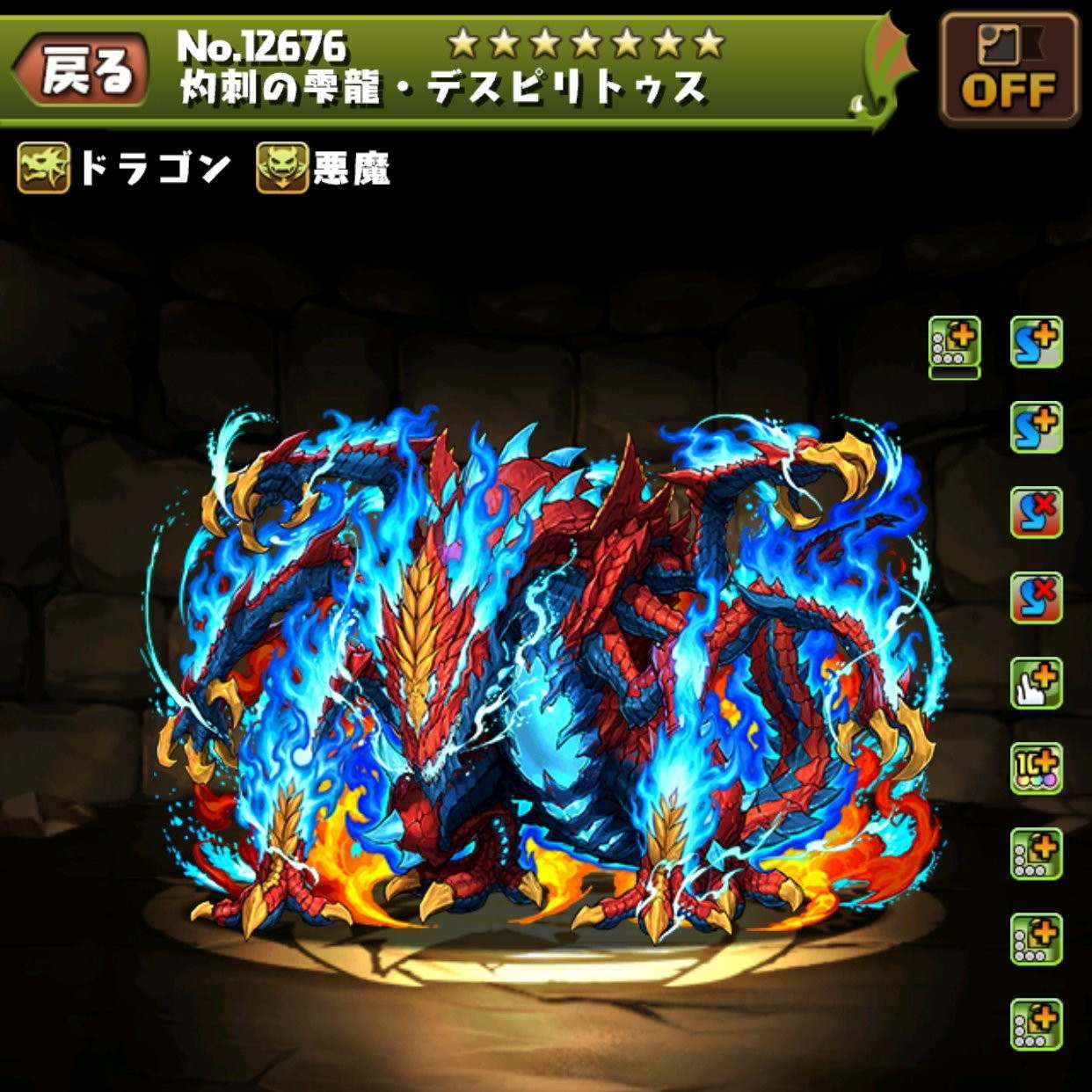 灼刺の雫龍・デスピリトゥス