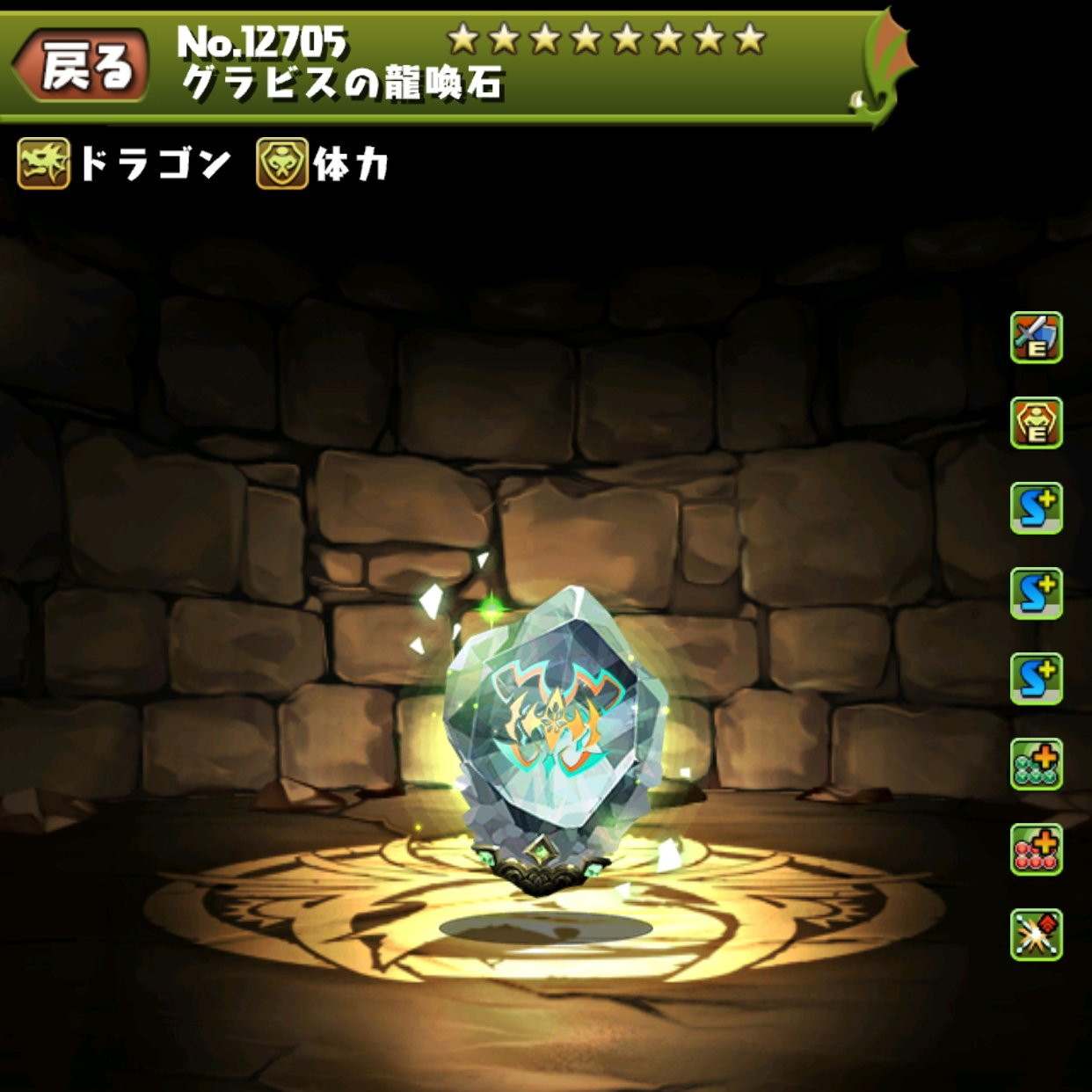 グラビスの龍喚石