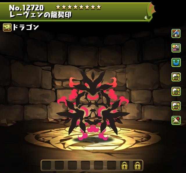 レーヴェンの龍契印
