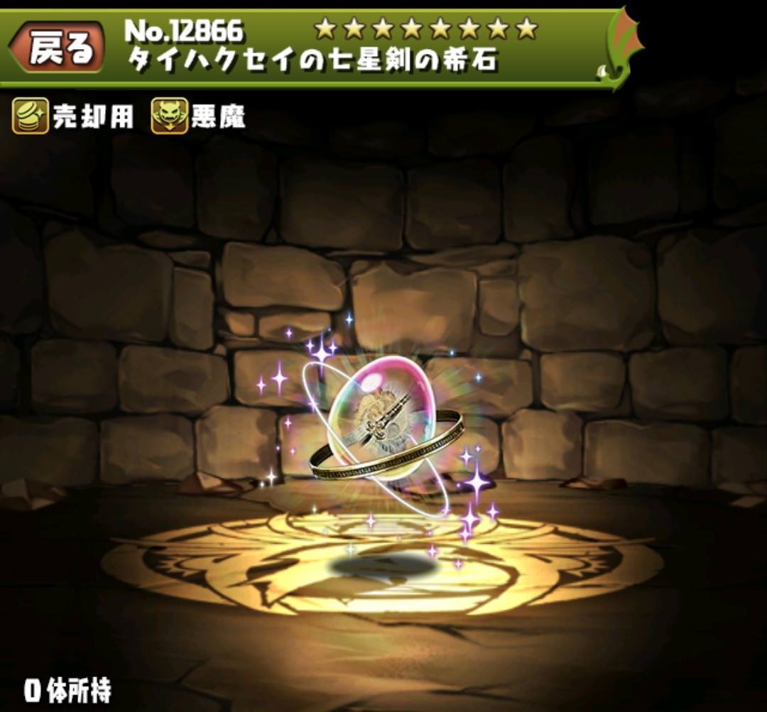 タイハクセイの七星剣の希石