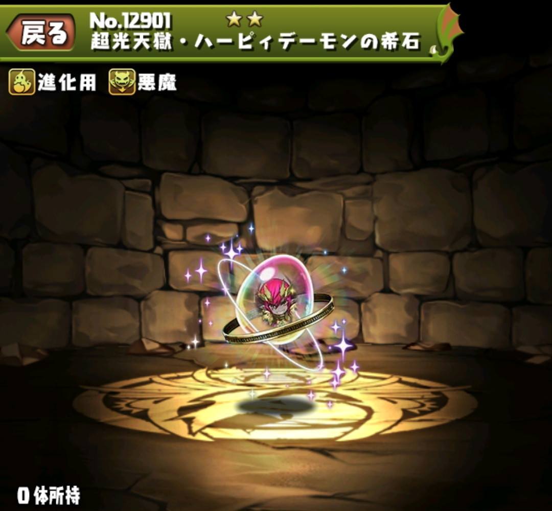 超光天獄・ハーピィデーモンの希石