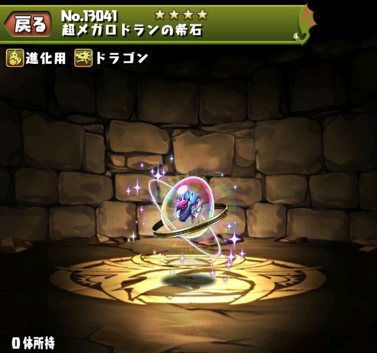 超メガロドランの希石