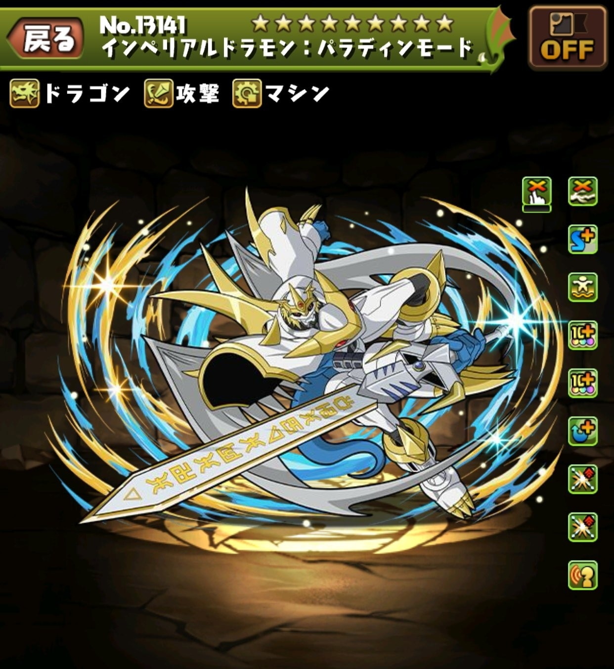 インペリアルドラモン：パラディンモード