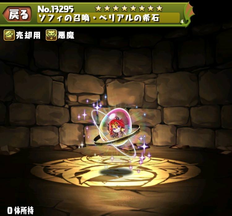 ソフィの召喚・ベリアルの希石