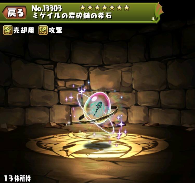 ミゲイルの岩砕鎚の希石