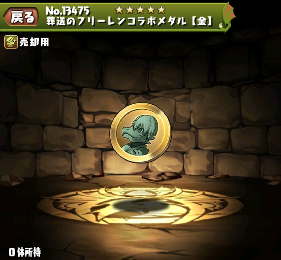 葬送のフリーレンコラボメダル【金】