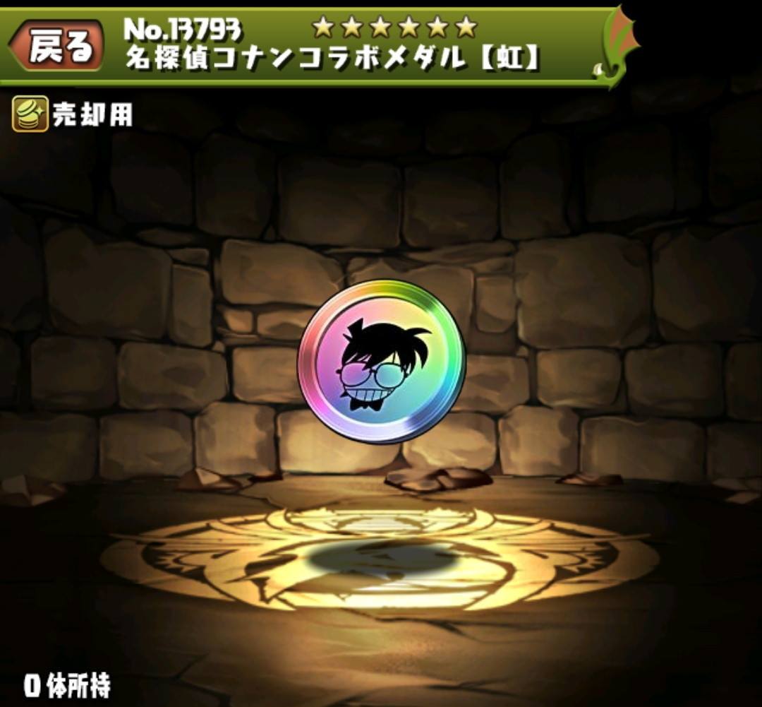 名探偵コナンコラボメダル【虹】