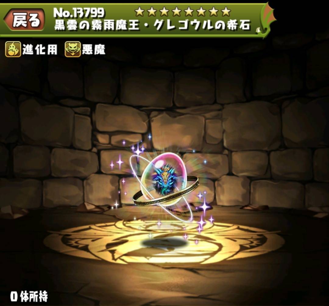 黒雲の霧雨魔王・グレゴウルの希石