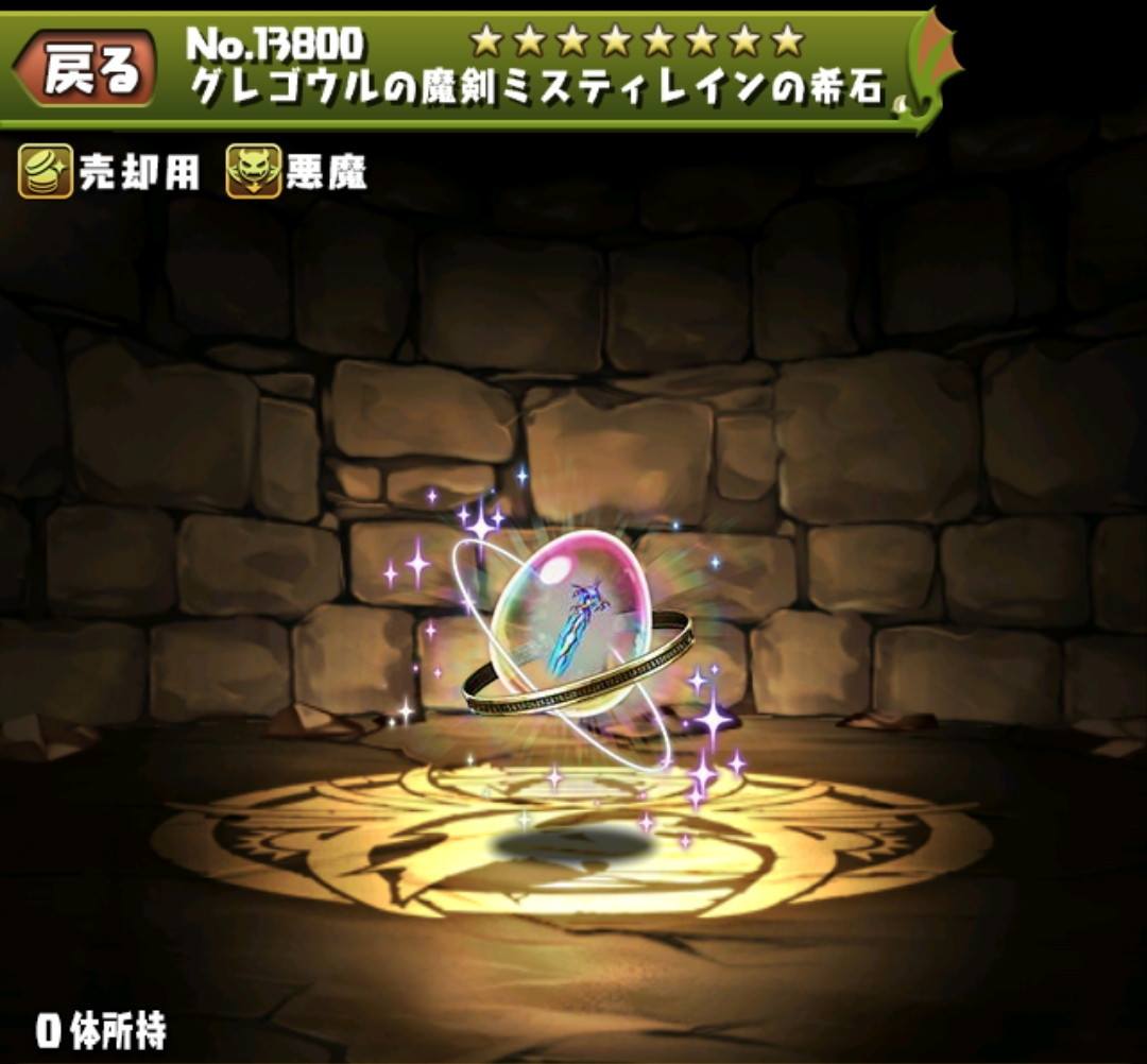 グレゴウルの魔剣ミスティレインの希石