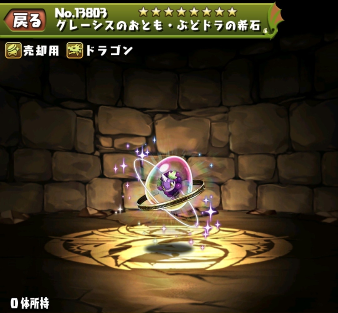グレーシスのおとも・ぶどドラの希石