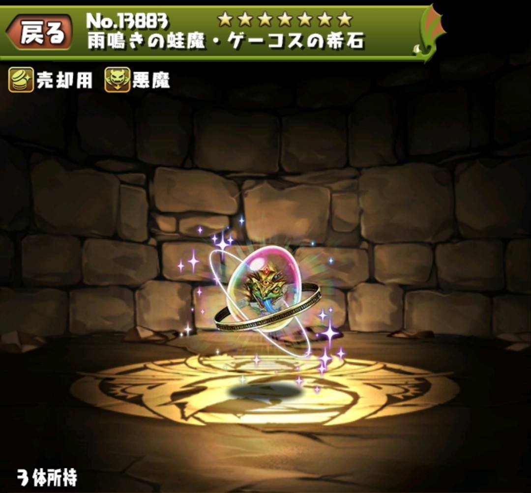 雨鳴きの蛙魔・ゲーコスの希石