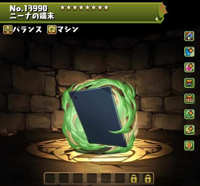 ニーナの端末