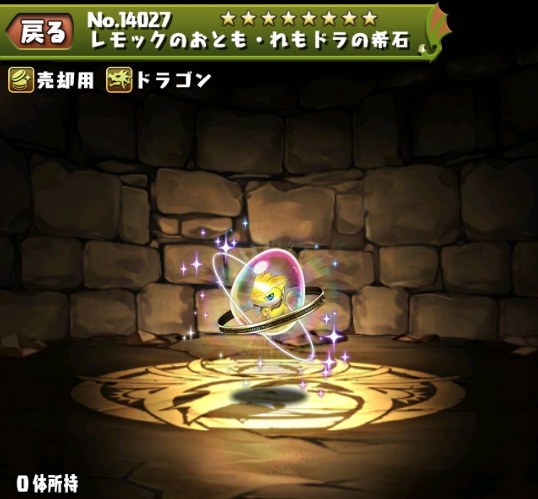 レモックのおとも・れもドラの希石