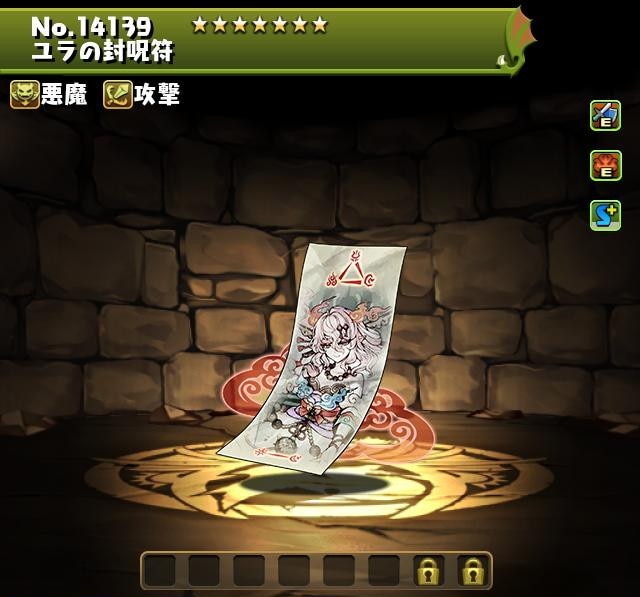 ユラの封呪符