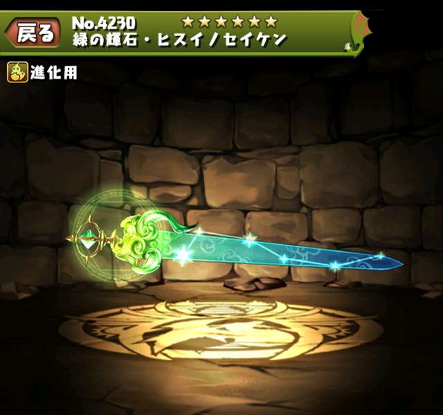 緑の輝石・ヒスイノセイケン