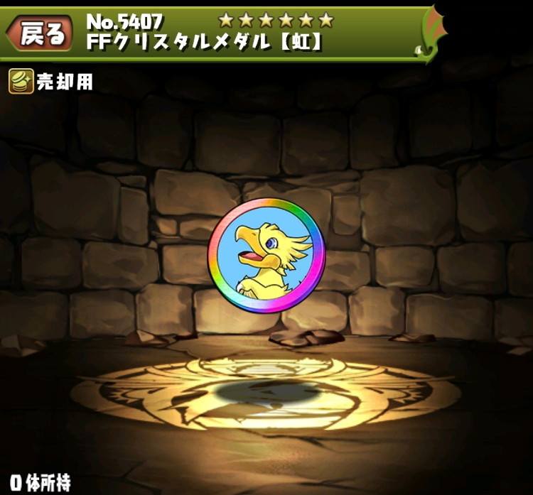 FFクリスタルメダル【虹】