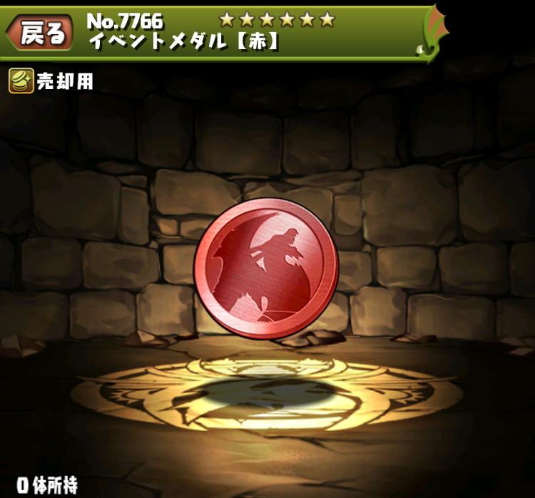 イベントメダル【赤】