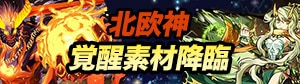 パズドラ 北欧神 覚醒素材降臨攻略と出現モンスター アルテマ