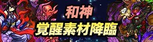 パズドラ 和神 覚醒素材降臨1攻略と出現モンスター アルテマ