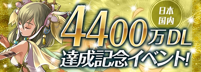 パズドラ 4400万dl達成記念イベントまとめ アルテマ