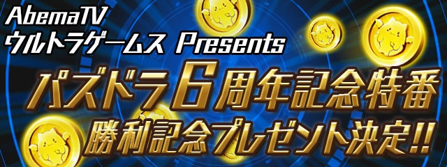 パズドラ 6周年記念生放送の最新情報まとめ アルテマ