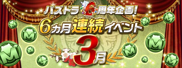 パズドラ 6周年イベント 5月 最新情報まとめ アルテマ