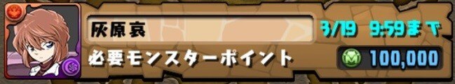 パズドラ 灰原哀をモンポで買うべきか サンデーコラボ アルテマ