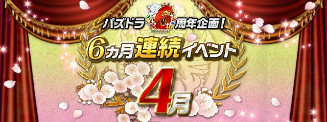 パズドラ 6周年イベント 5月 最新情報まとめ アルテマ