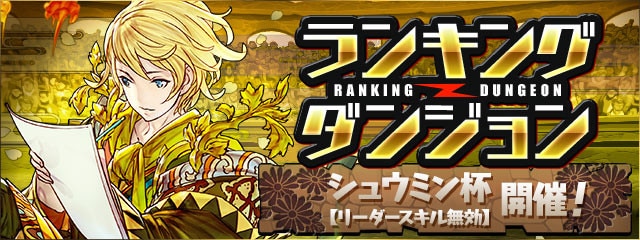 パズドラ ランダン 9周年記念杯 のボーダーと報酬 アルテマ