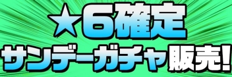 パズドラ サンデーコラボガチャ 第6弾 の当たりランキング アルテマ