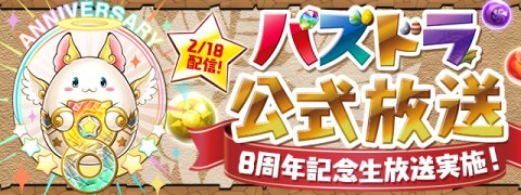 パズドラ 生放送 8周年記念 の最新情報まとめ アルテマ