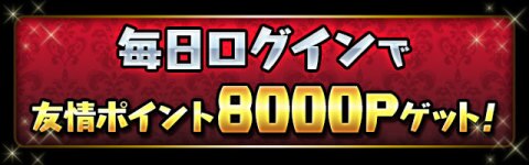 パズドラ 8周年イベントの最新情報まとめ アルテマ