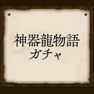 当たり パズドラ 神器 龍