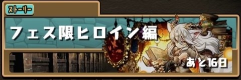 パズドラ ストーリーダンジョン フェス限ヒロイン編 攻略と最新情報 アルテマ