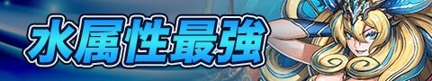 最新 ランキング 強 パズドラ さ