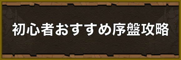 パズドラ 初心者におすすめのパーティと序盤攻略 ランク上げまとめ アルテマ