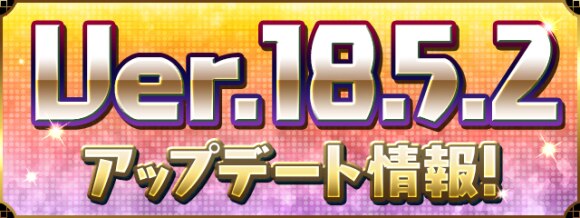 パズドラ アップデート情報まとめ Ver 18 5 2 アルテマ