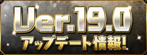 パズドラ アップデート情報まとめ Ver 19 0 アルテマ