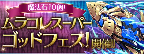 パズドラ ムラコレスーパーゴッドフェス当たりランキング 魔法石10個 アルテマ