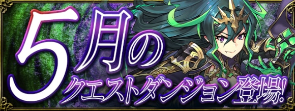 パズドラ クエストダンジョン 5月 攻略と報酬 アルテマ