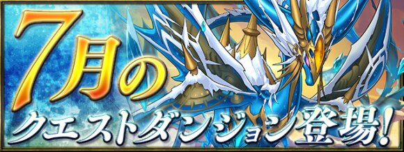 パズドラ クエストダンジョン 7月 攻略と報酬 アルテマ