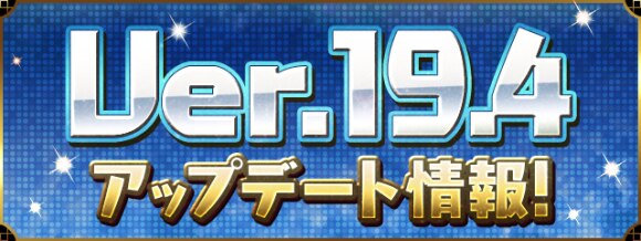 パズドラ アップデート情報まとめ Ver 19 4 アルテマ