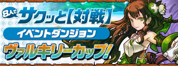 パズドラ 8人対戦機能の遊び方 ヴァルキリーカップの攻略 アルテマ