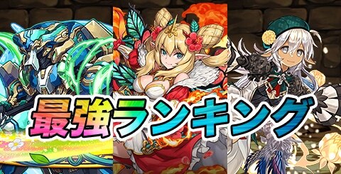 パズドラ 最強リーダー キャラ ランキング ダイの大冒険コラボガチャの評価を暫定 アルテマ