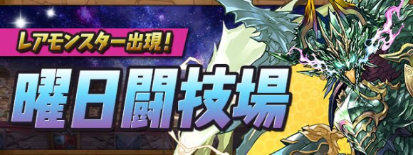 パズドラ 月曜の闘技場の攻略おすすめパーティと対策 アルテマ