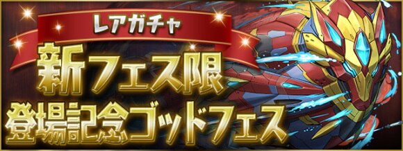 パズドラ ゴッドフェス当たりランキング 新フェス限登場記念 アルテマ