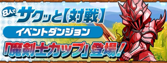 パズドラ 8人対戦機能の遊び方 魔剣士カップの攻略 アルテマ